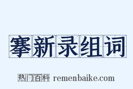 搴新录组词是什么意思的图片